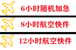 大兴安岭航空物流快递公司,专业空运当天件